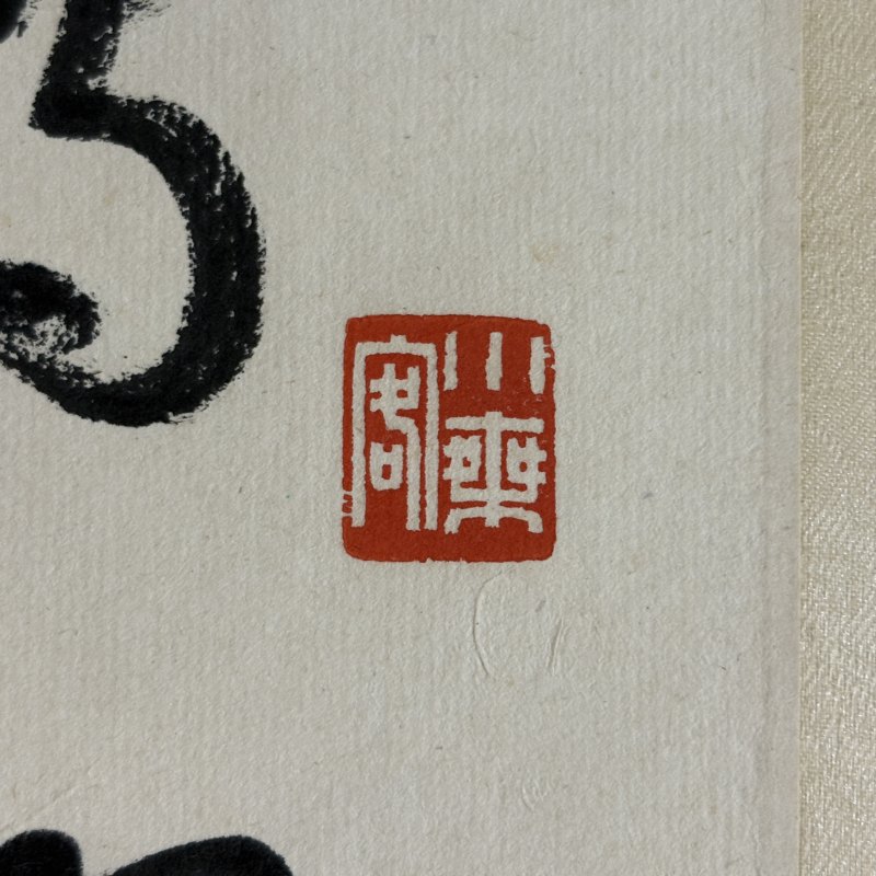 近现代 启功 行书 - 图7