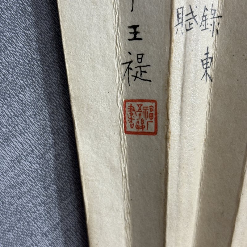 近现代 丁宝书 王福厂 松鼠葡萄 书法 - 图5
