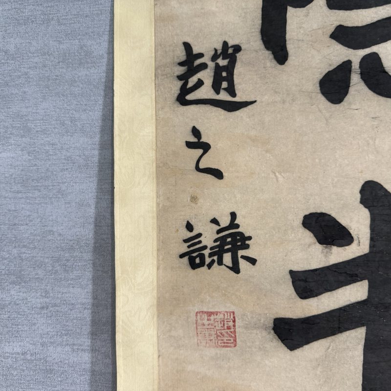 清 赵之谦（款） 楷书五言联 - 图5