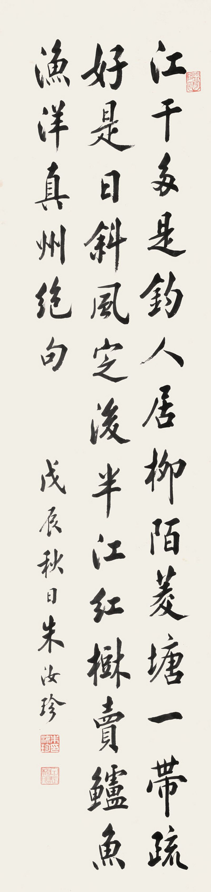 清 朱汝珍 行书