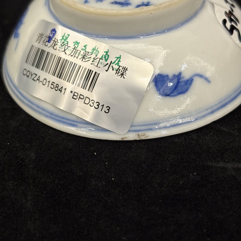 清 青花矾红洪福齐天纹小碟两件 - 图14