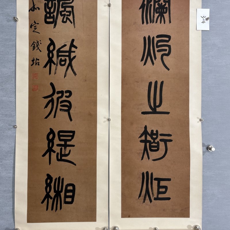 清 钱坫 篆书八言联 - 图3
