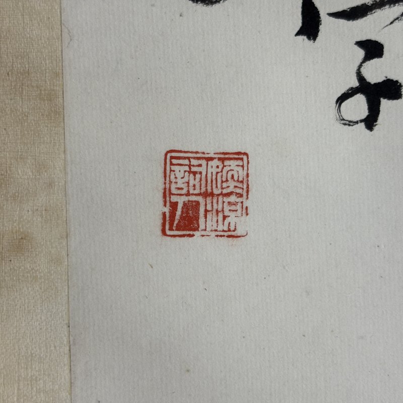 近现代 任堇 行书七言联 - 图12