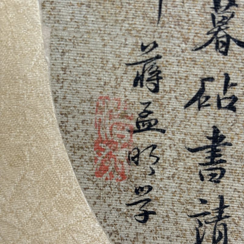 近现代 夏宏祚 蒋孟明 行书 - 图4