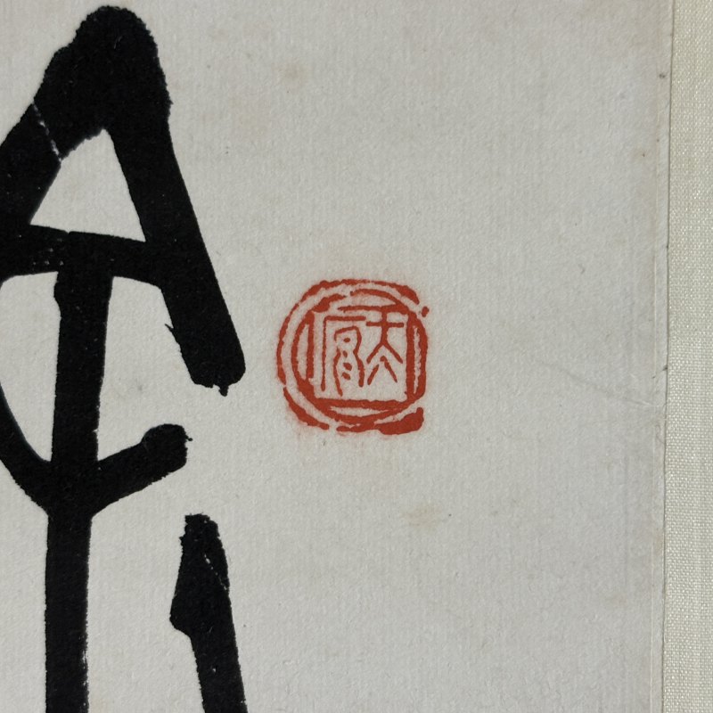 近现代 王师子 篆书 - 图8