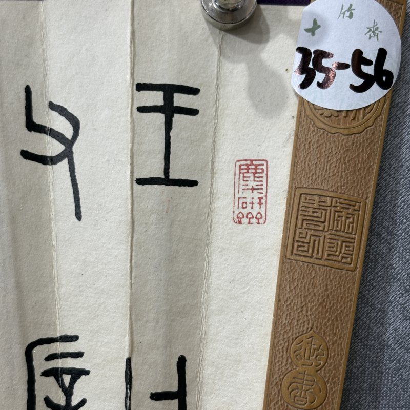 近现代 谢慕连 王福厂 仕女 书法 - 图10