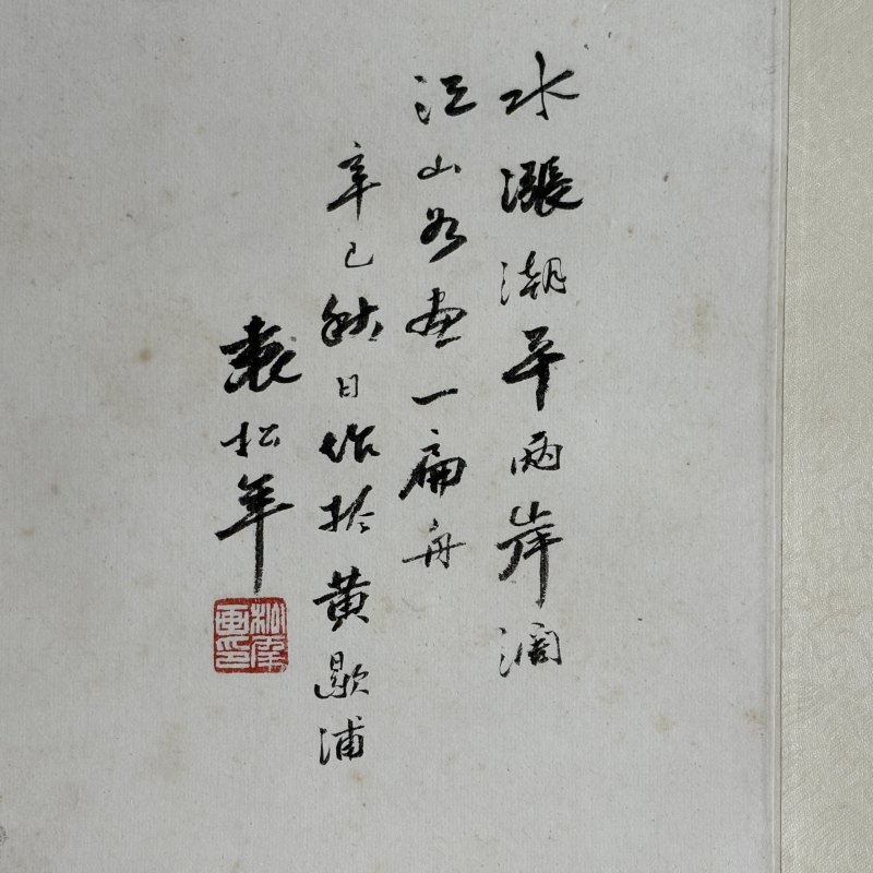 近现代 袁松年 溪山泛舟 - 图6