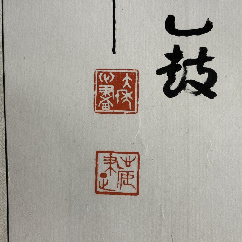 近现代 童大年 篆书 - 图6