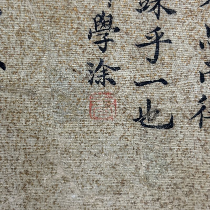 近现代 夏宏祚 蒋孟明 行书 - 图5
