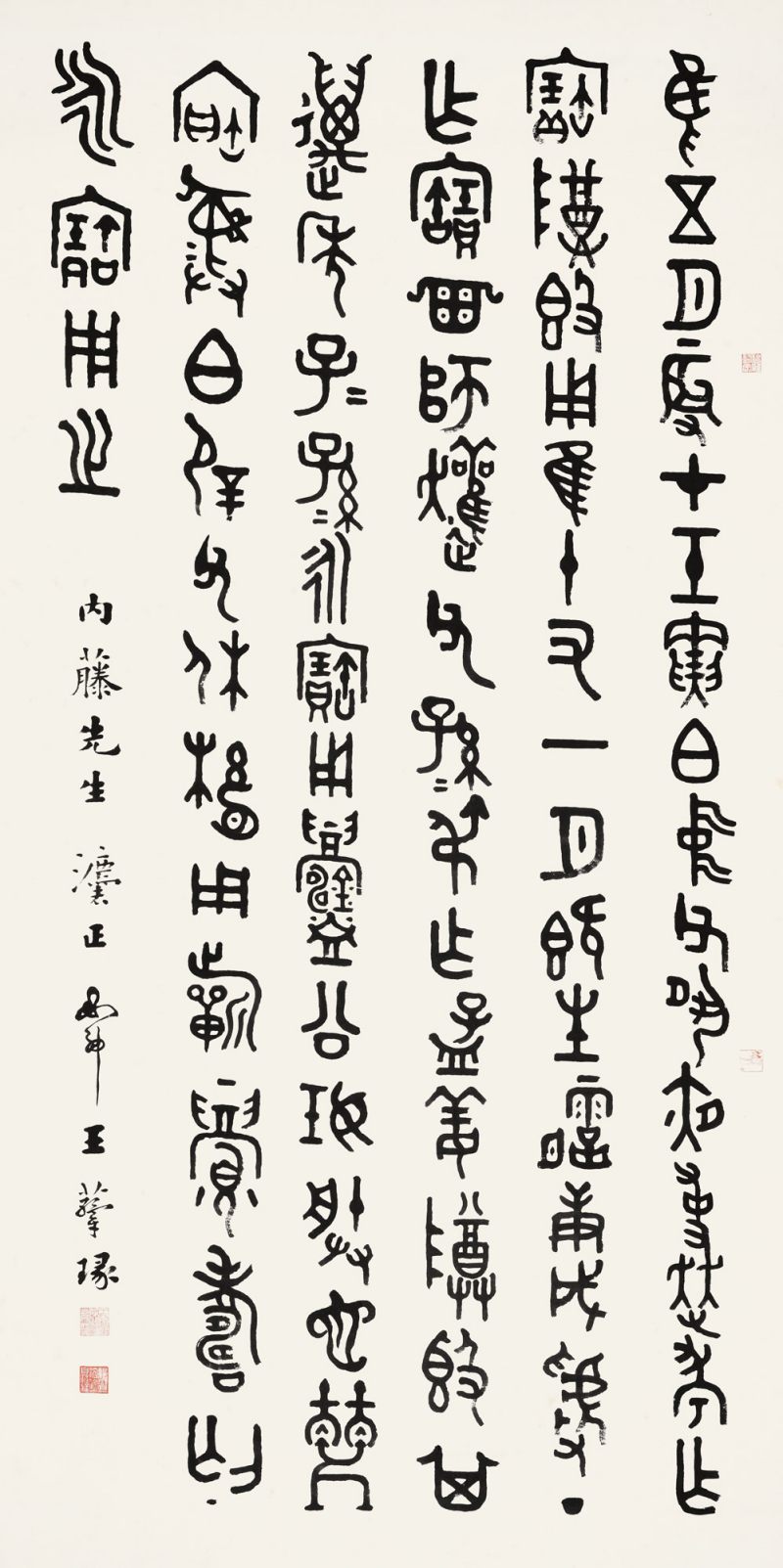 近现代 王蕴章 篆书