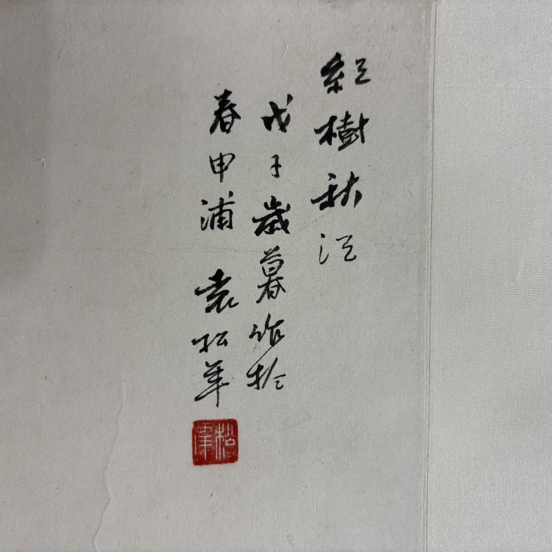 近现代 袁松年 山水 - 图5