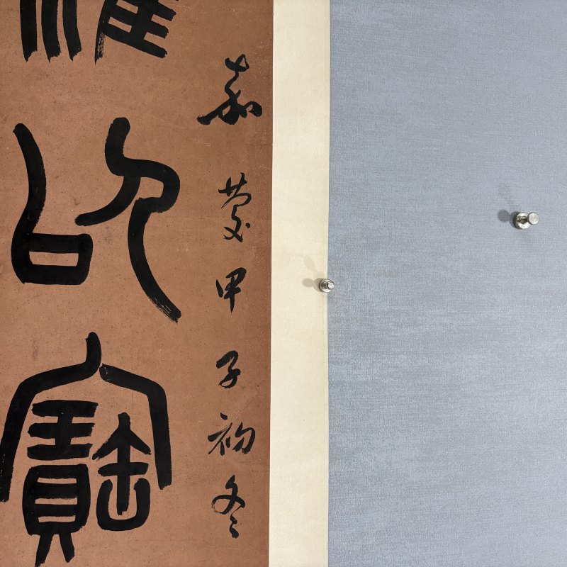 清 钱坫 篆书八言联 - 图4
