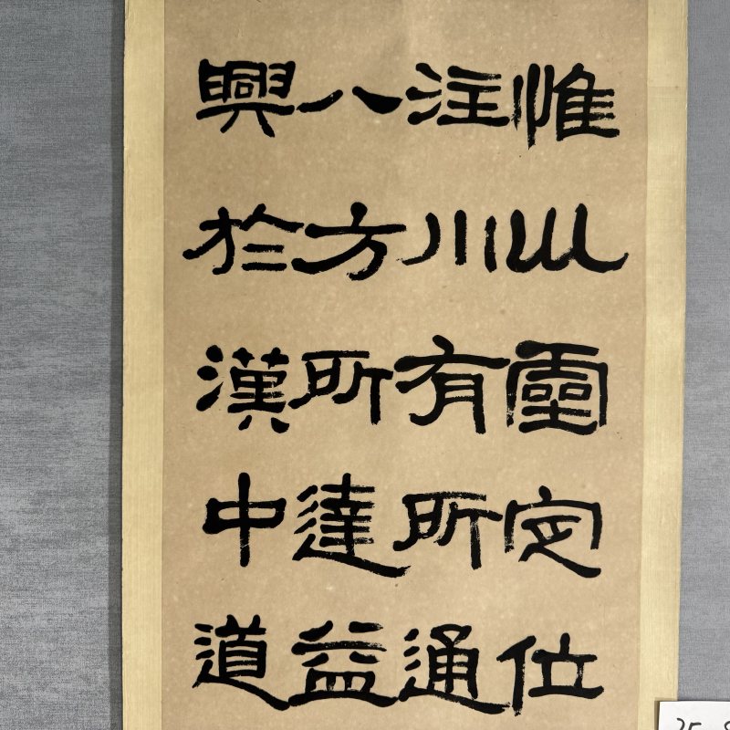 近现代 萧退厂 隶书 - 图2