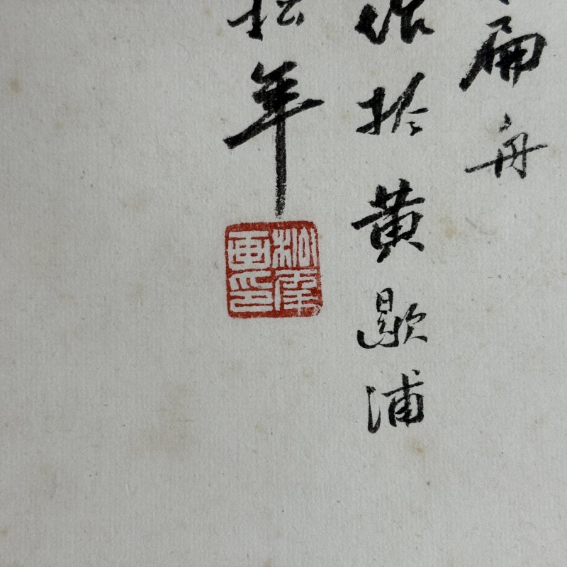 近现代 袁松年 溪山泛舟 - 图7