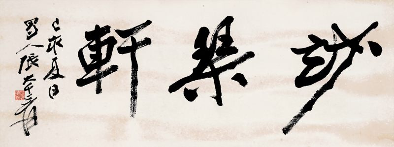 近现代 张大千 行书