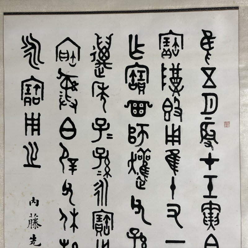近现代 王蕴章 篆书 - 图2