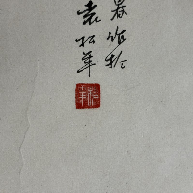 近现代 袁松年 山水 - 图6
