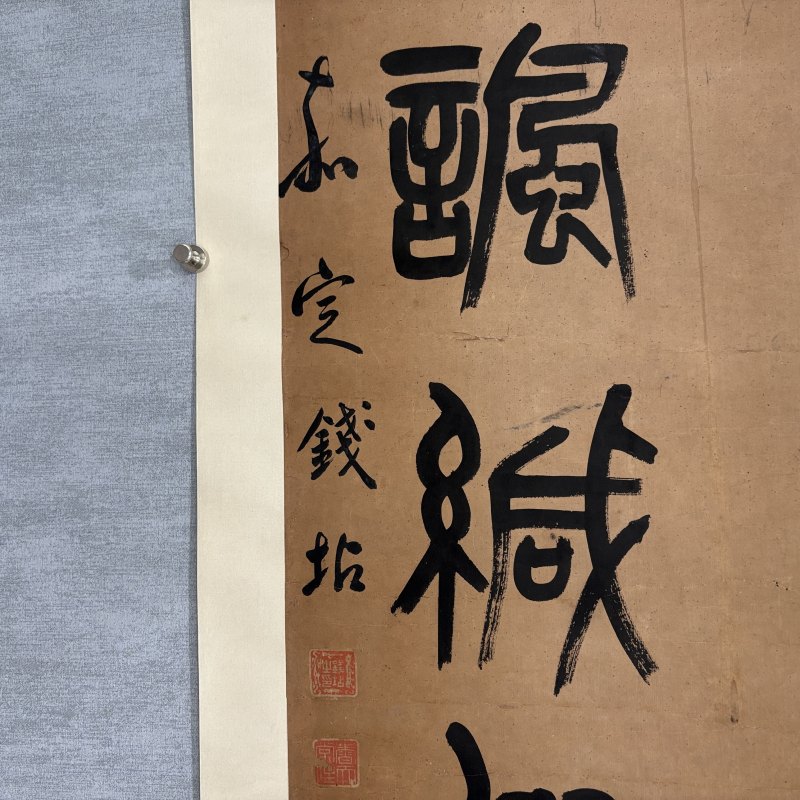 清 钱坫 篆书八言联 - 图5