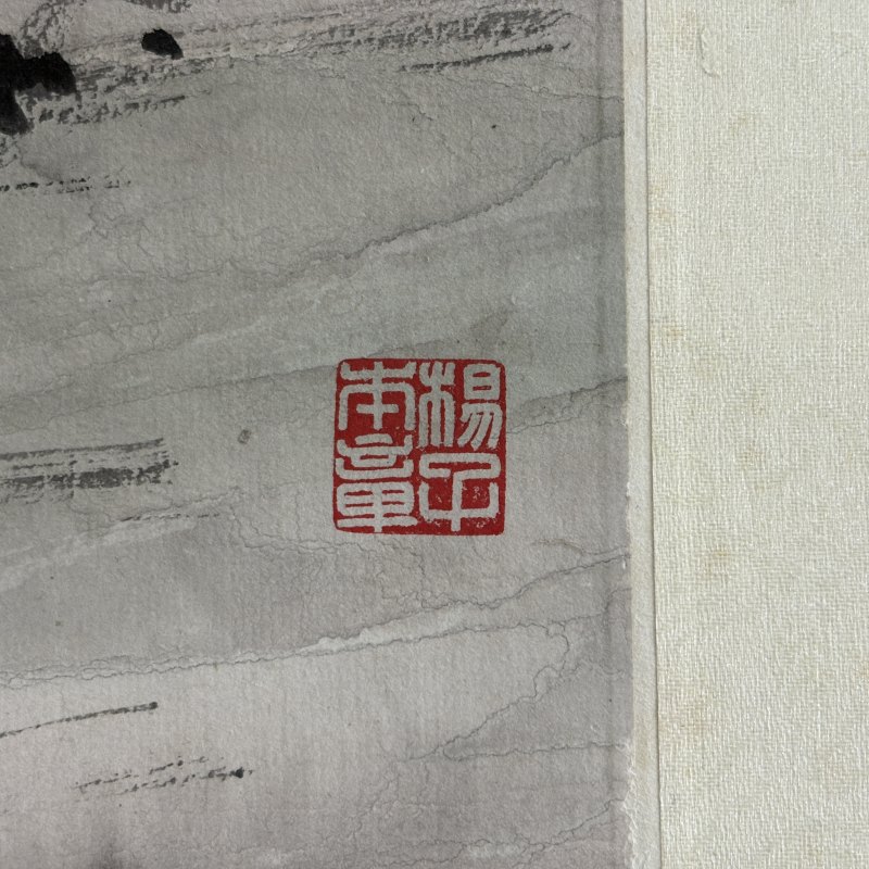 近现代 袁松年 溪山泛舟 - 图8