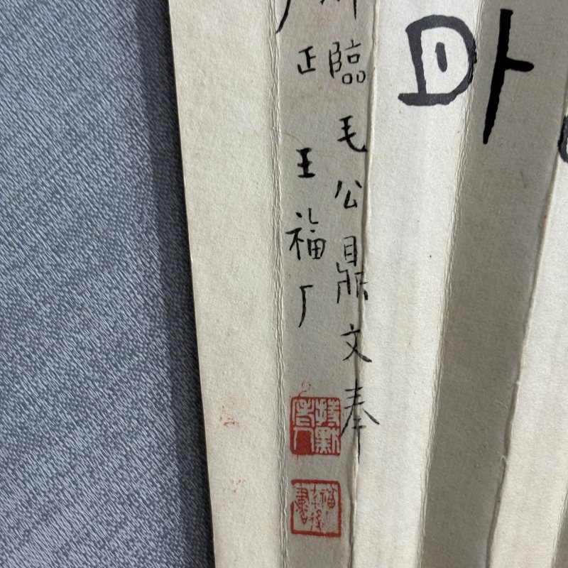 近现代 谢慕连 王福厂 仕女 书法 - 图12
