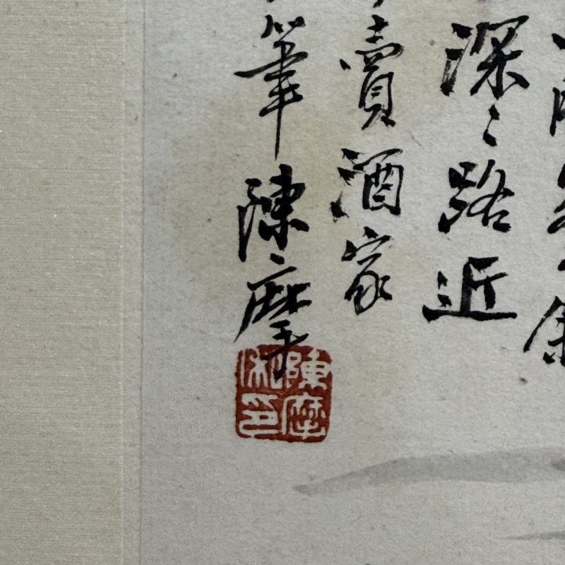 近现代 陈摩 山水 - 图5
