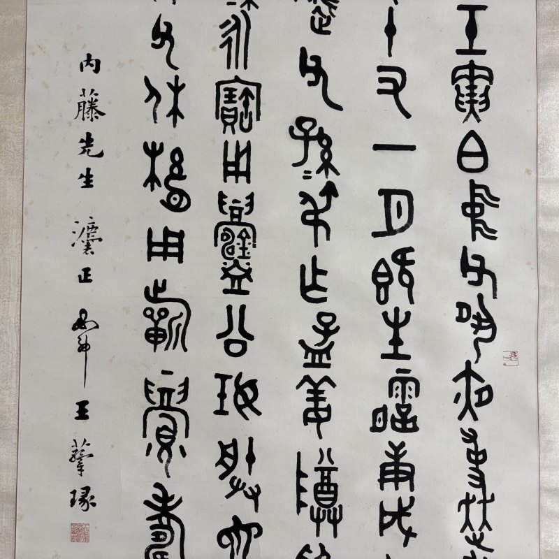 近现代 王蕴章 篆书 - 图3