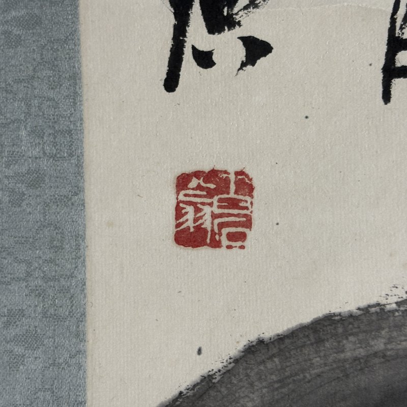 近现代 齐白石 芭蕉 - 图7