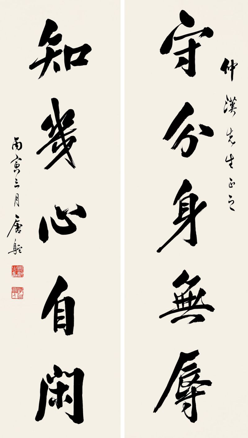 近现代 唐驼 行书五言联