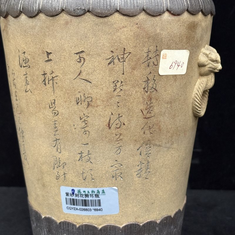 清 紫砂刻诗文狮耳瓶一对 - 图6