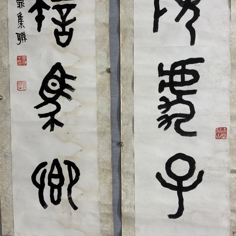 近现代 李健 篆书六言联 - 图4