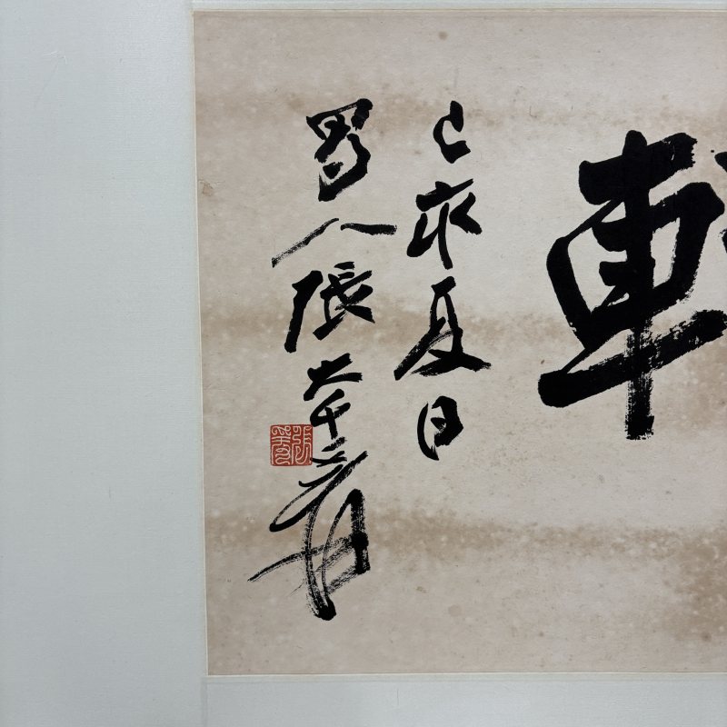 近现代 张大千 行书 - 图3