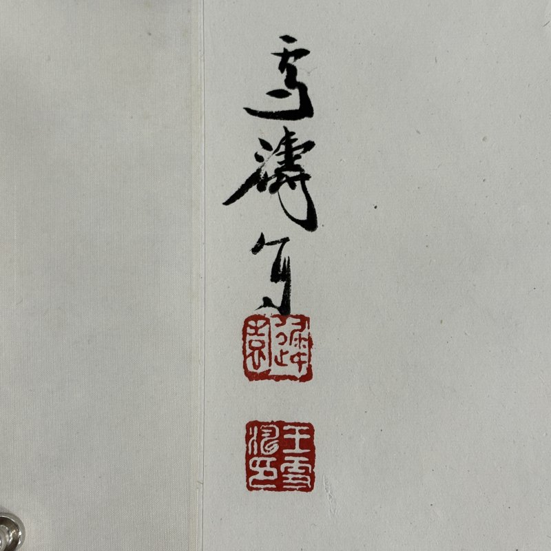 近现代 王雪涛 瑞雪报喜图 - 图4