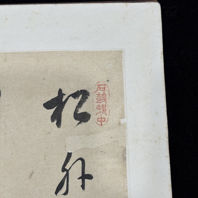 清 文徵明（款） 山水 - 图36