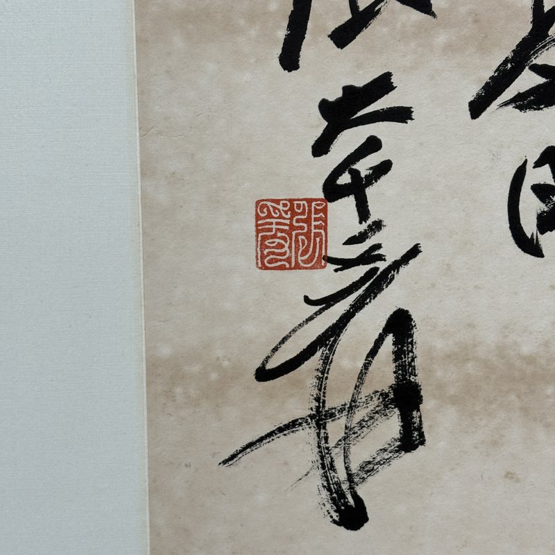近现代 张大千 行书 - 图4