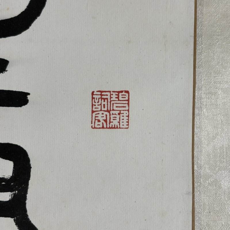 近现代 王蕴章 篆书 - 图5