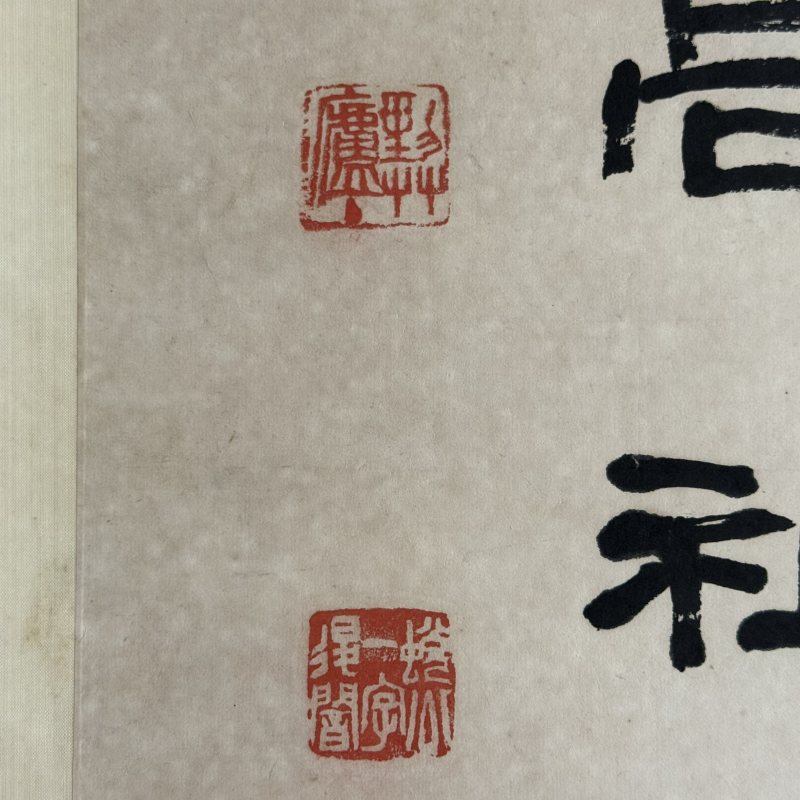 近现代 萧退厂 隶书 - 图5