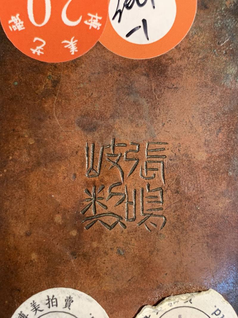 清 “张鸣岐制”款铜镂雕团花纹手炉 - 图19