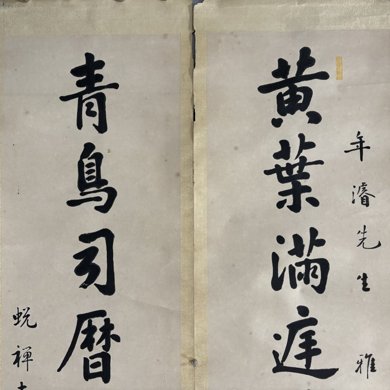 清 曹典初 行书八言联 - 图2