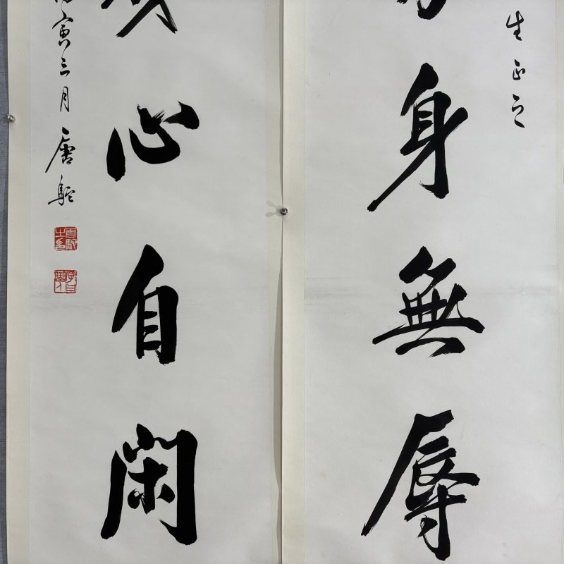 近现代 唐驼 行书五言联 - 图3