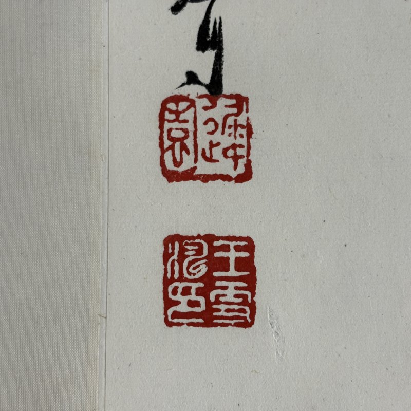 近现代 王雪涛 瑞雪报喜图 - 图5