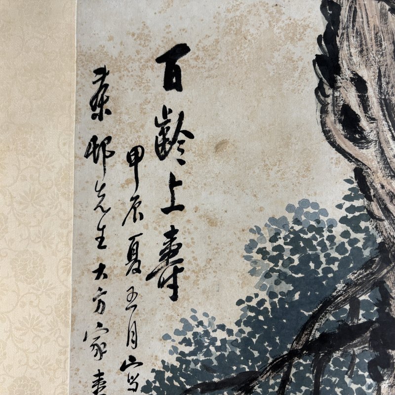 清 金心兰 百龄上寿 - 图6