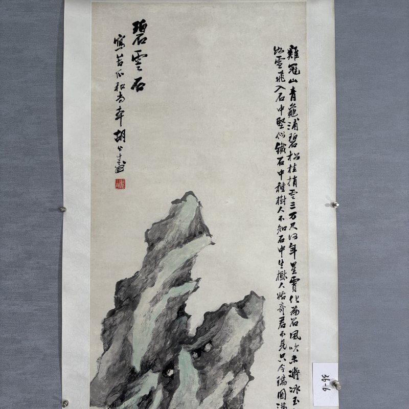清 胡公寿 碧云石 - 图2