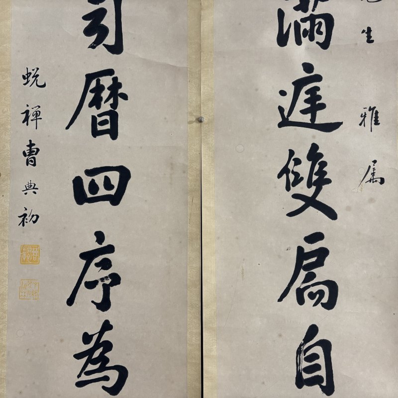清 曹典初 行书八言联 - 图3