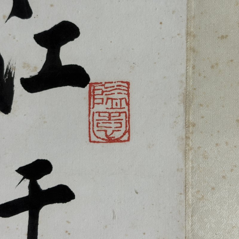 清 朱汝珍 行书 - 图7