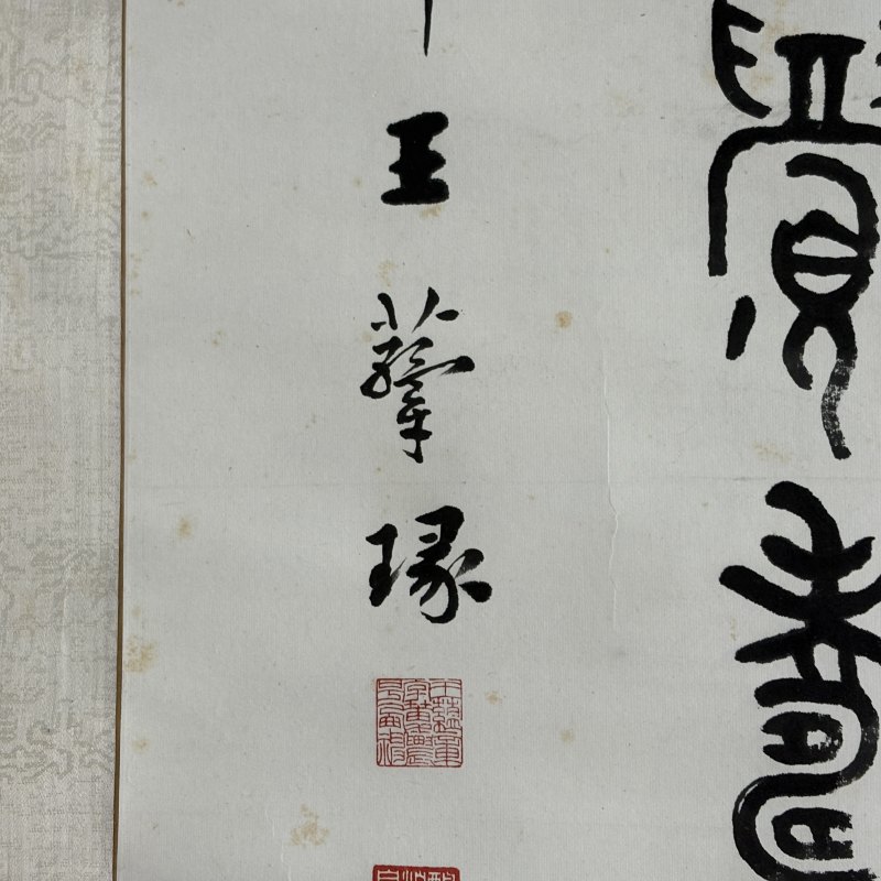 近现代 王蕴章 篆书 - 图7