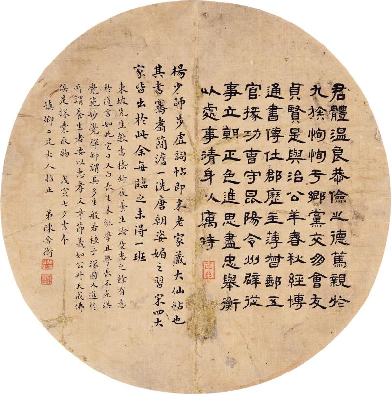 清 陈晋衔 书法