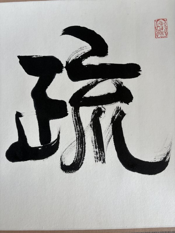 近现代 李涵秋 疏影横斜图 - 图2