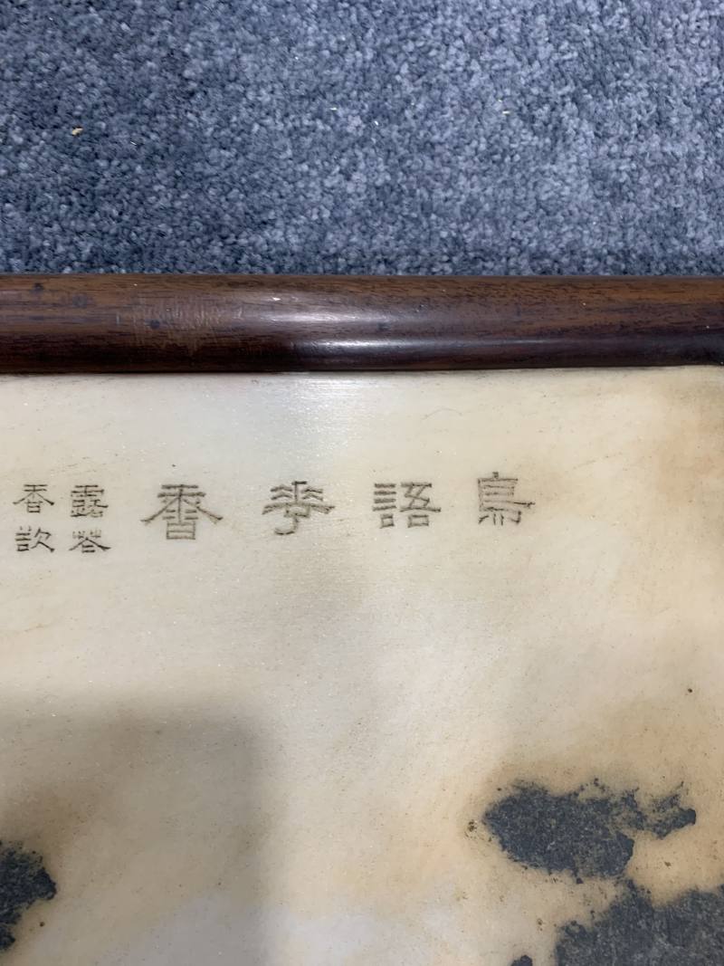 清 红木嵌云石诗文插屏 - 图13