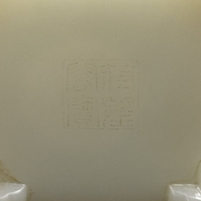 清 白玉盘螭圆杯 白玉盘螭方杯两件 - 图16