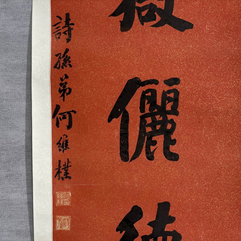 清 何维朴 楷书八言联 - 图5